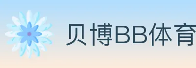 贝博BB体育 logo